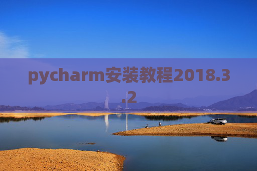 pycharm安装教程2018.3.2