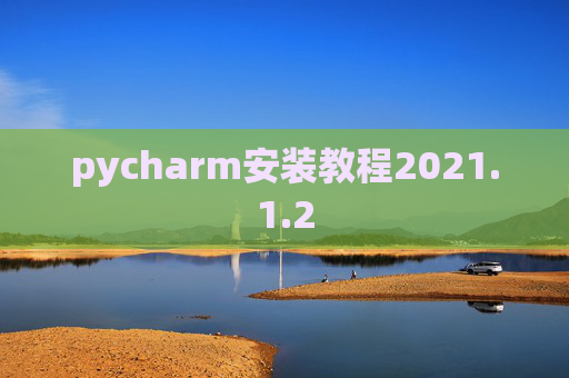 pycharm安装教程2021.1.2