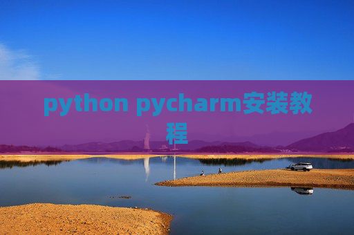 python pycharm安装教程