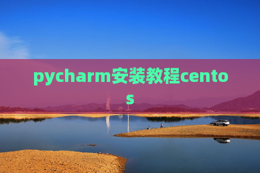 pycharm安装教程centos