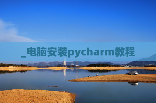 _电脑安装pycharm教程